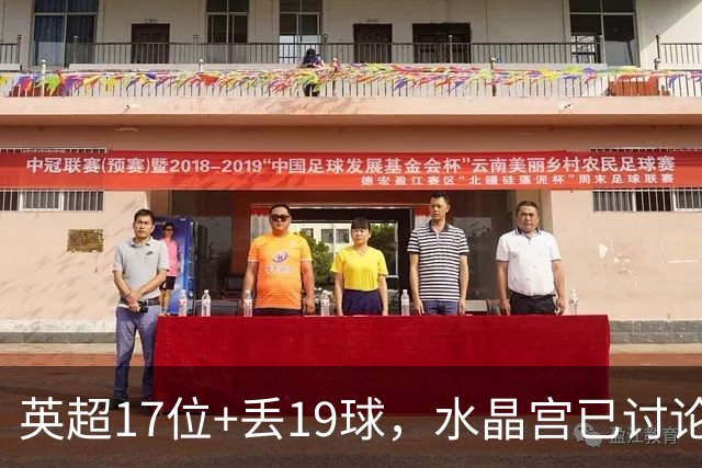 英超17位+丢19球，水晶宫已讨论4位换帅人选
