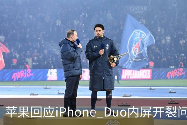 苹果回应iPhone Duo内屏开裂问题：仅少量设备受影响，可申请换机