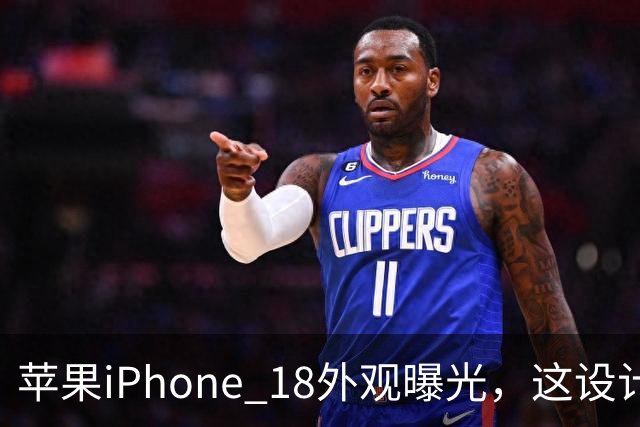 苹果iPhone 18外观曝光，这设计够离谱！
