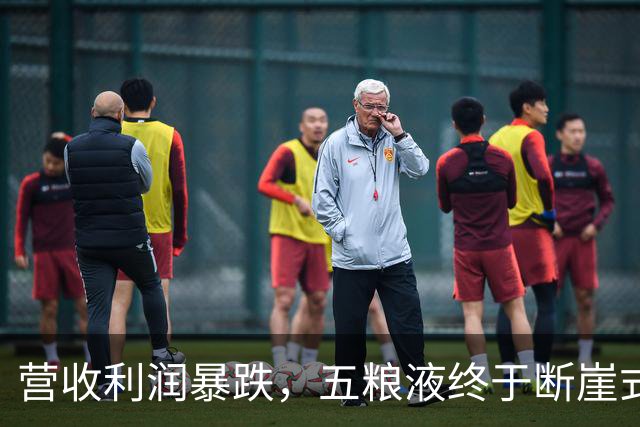营收利润暴跌，五粮液终于断崖式亮相