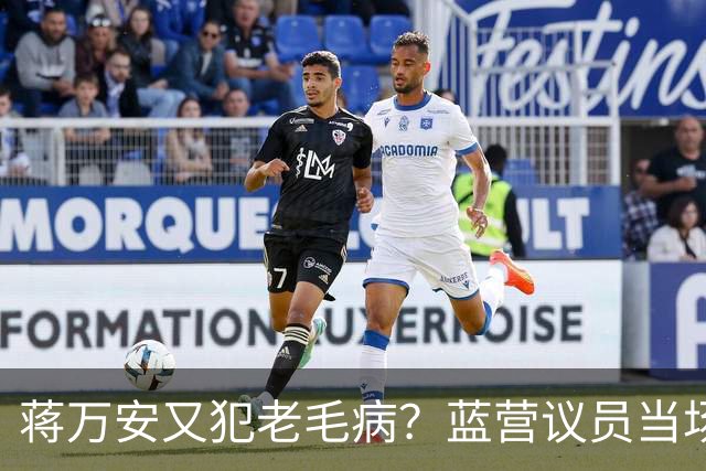 蒋万安又犯老毛病？蓝营议员当场打断，王金平为郑丽文讨公道！