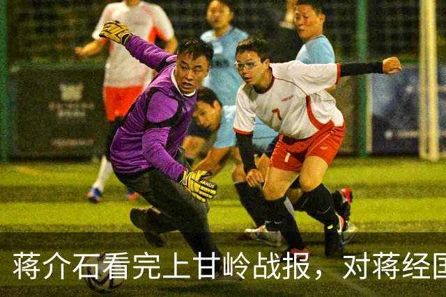 蒋介石看完上甘岭战报，对蒋经国说了15个字，反攻梦彻底醒了