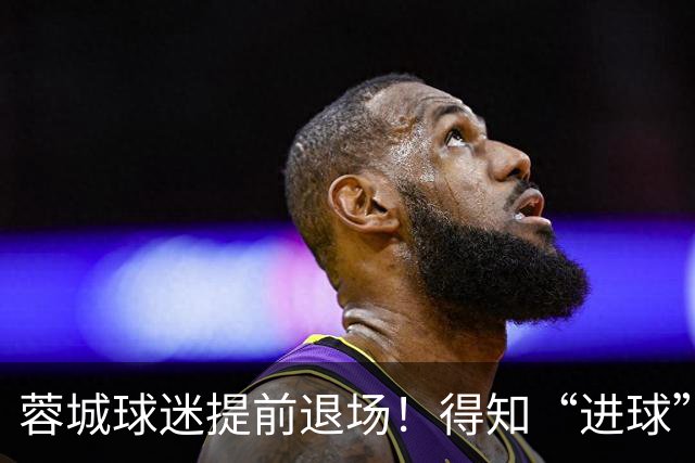 蓉城球迷提前退场！得知“进球”疯狂庆祝，跑回来看越位，空欢喜