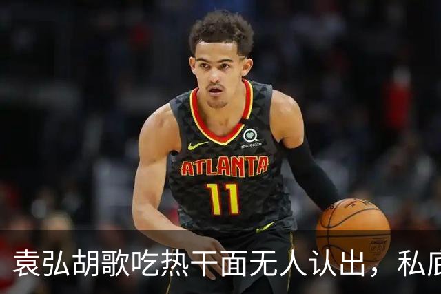 袁弘胡歌吃热干面无人认出，私底下好真实
