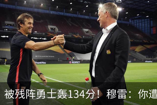 被残阵勇士轰134分！穆雷：你遭遇三连败也会拼命