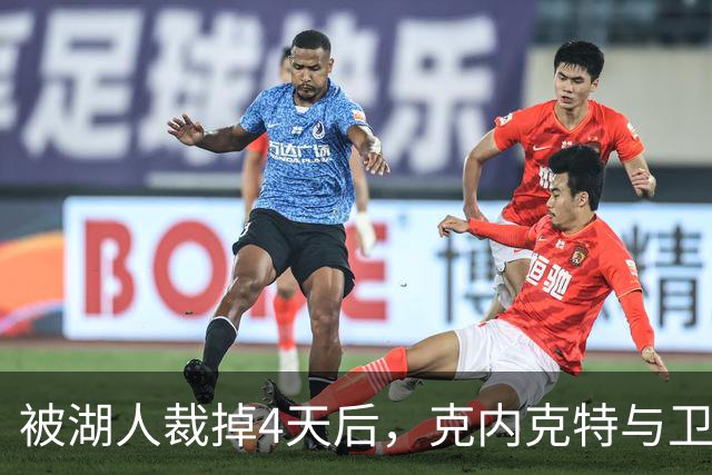 被湖人裁掉4天后，克内克特与卫冕冠军签下双向合同