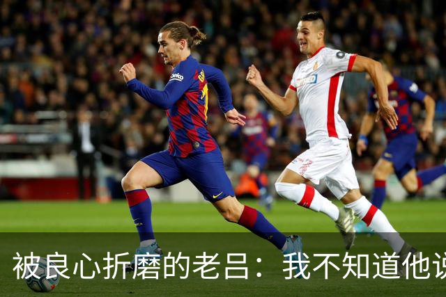 被良心折磨的老吕：我不知道他说了什么，却去批判他