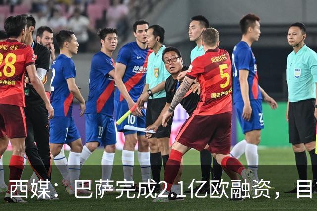 西媒：巴萨完成2.1亿欧融资，目前总债务升至26.8亿欧