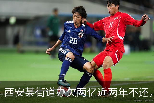 西安某街道办欠两亿近两年不还，媒体报道后半月拿出清偿方案