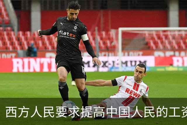 西方人民要求提高中国人民的工资，背后确实有他们的算计