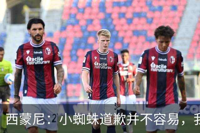 西蒙尼：小蜘蛛道歉并不容易，我很感谢他能这么做