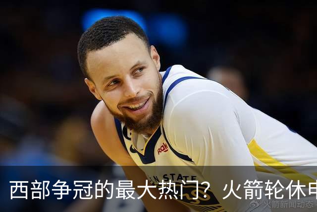 西部争冠的最大热门？火箭轮休申京照样5连胜