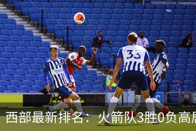 西部最新排名：火箭队3胜0负高居榜首，马刺掘金回暖获首胜，勇士一跌到底