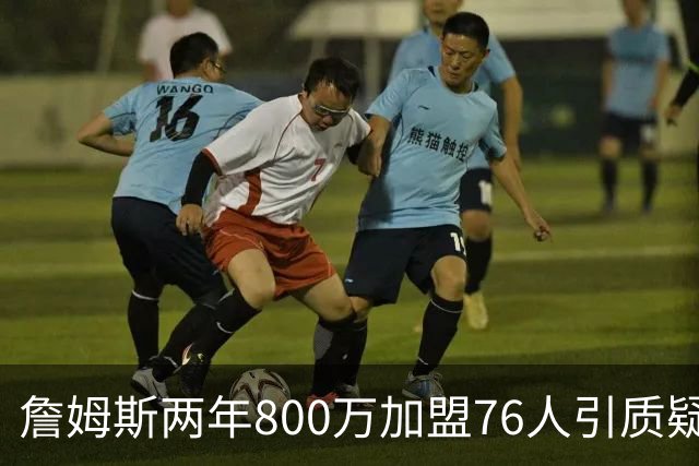 詹姆斯两年800万加盟76人引质疑！底薪却享直升机免费接机通勤