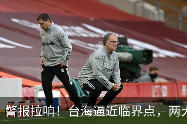 警报拉响！台海逼近临界点，两大迹象坐实大陆要动真格