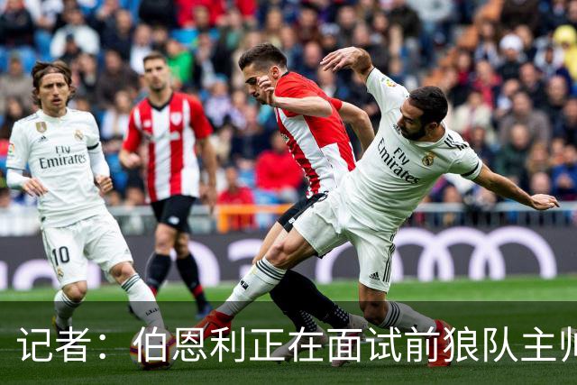 记者：伯恩利正在面试前狼队主帅罗布-爱德华兹