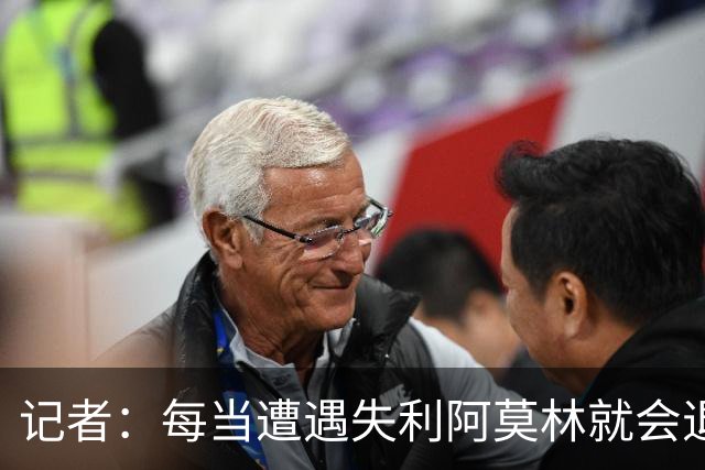 记者：每当遭遇失利阿莫林就会退回去、走回老路，让球员疑惑