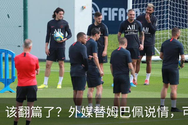 该翻篇了？外媒替姆巴佩说情，可国内超市却在集体下架，东鹏姆巴佩联名饮料紧急贴上黑色眼罩贴纸，造型酷似“忍者神龟”