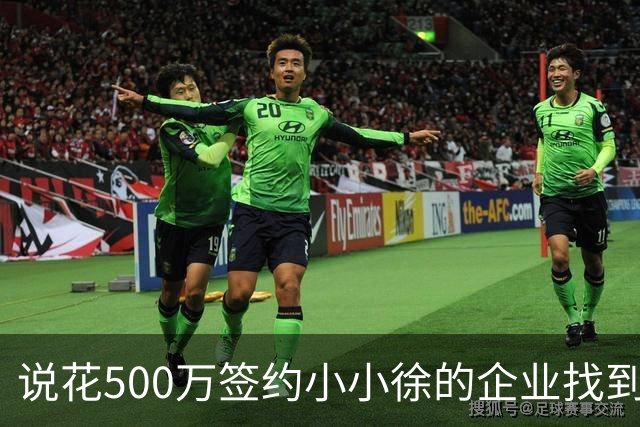 说花500万签约小小徐的企业找到了！对外叫罗旺斯集团，一查才发现打这横幅水分有多大，公司注册资本仅200万元
