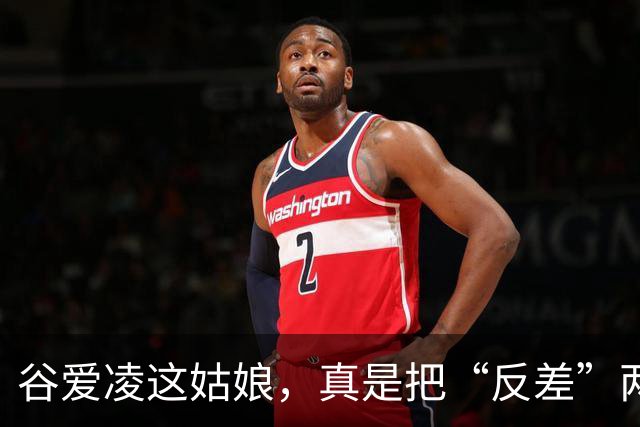 谷爱凌这姑娘，真是把“反差”两个字玩明白了