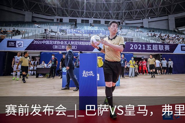 赛前发布会 | 巴萨VS皇马，弗里克：我厌倦裁判话题，德国球员对穆里尼奥赞不绝口