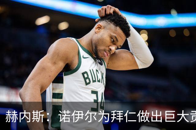 赫内斯：诺伊尔为拜仁做出巨大贡献，和他的一切我都没有忘记
