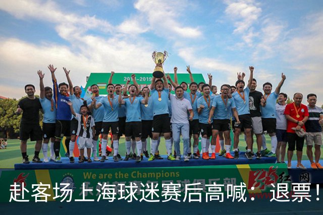 赴客场上海球迷赛后高喊：退票！李春江下课！