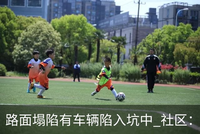 路面塌陷有车辆陷入坑中 社区：供热管道破裂导致，现已修复