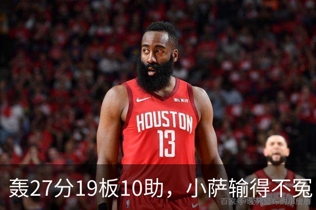 轰27分19板10助，小萨输得不冤！利拉德救赎+莫兰特蜕变导演逆转