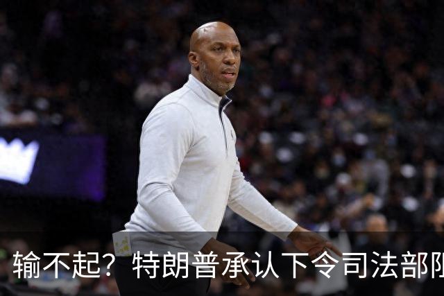 输不起？特朗普承认下令司法部阻止阿拉斯加选举结果认证