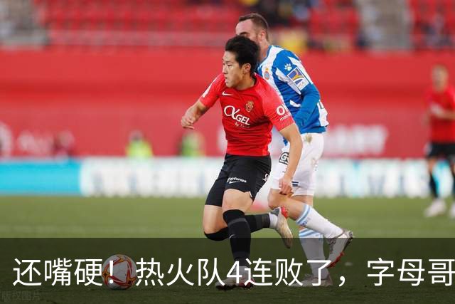 还嘴硬！热火队4连败了，字母哥三双也顶不住弗拉格