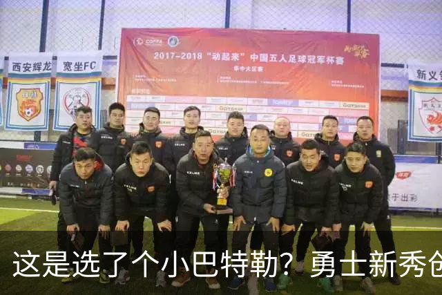 这是选了个小巴特勒？勇士新秀创队史33年纪录，难怪库里主动让球