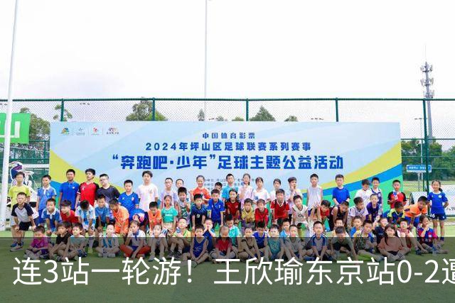 连3站一轮游！王欣瑜东京站0-2遭横扫 无缘挑战新科武网冠军