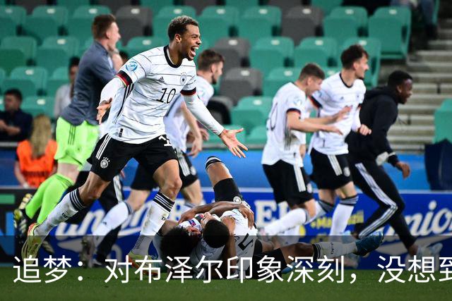 追梦：对布泽尔印象深刻，没想到他是这种20+10