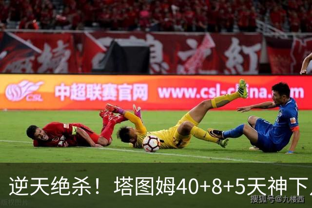 逆天绝杀！塔图姆40+8+5天神下凡，东部鱼腩4连败，一战认清5事实