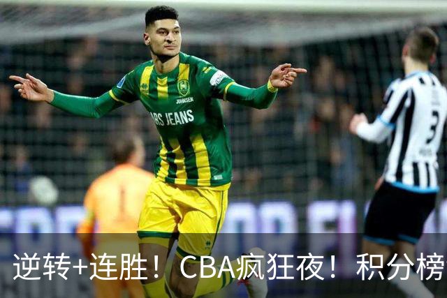 逆转+连胜！CBA疯狂夜！积分榜乱了：上海登顶，四队仅差1分