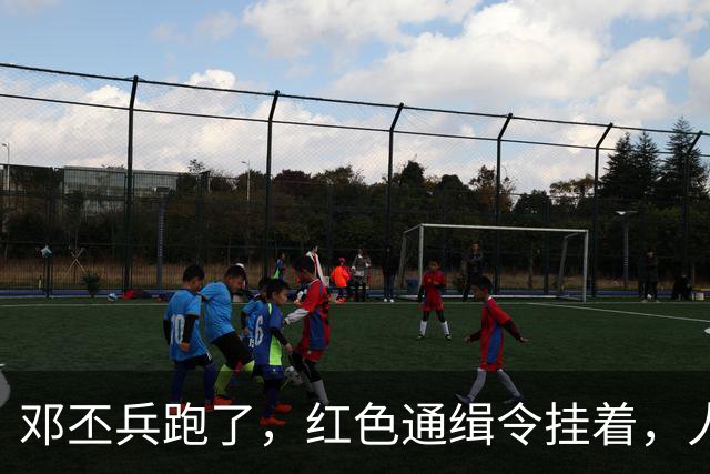 邓丕兵跑了，红色通缉令挂着，人到现在没影