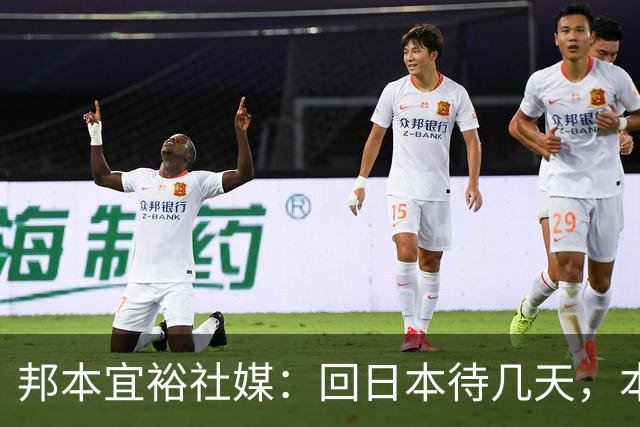 邦本宜裕社媒：回日本待几天，本赛季最后一场比赛我也会全力以赴
