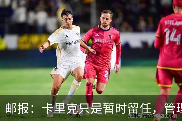 邮报：卡里克只是暂时留任，管理层等到局面彻底失控便解约他