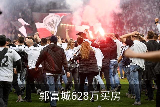 郭富城628万买房