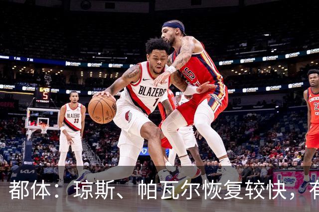 都体：琼斯、帕瓦尔恢复较快，有望客战费耶诺德复出