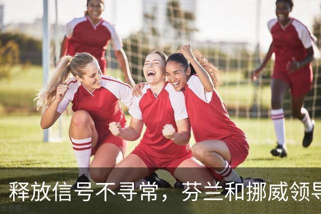 释放信号不寻常，芬兰和挪威领导人致电普京，谈到了乌克兰问题