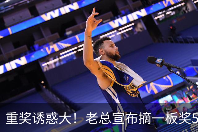 重奖诱惑大！老总宣布摘一板奖500元，昔日“杜一板”直接抢下8板秒变篮板王