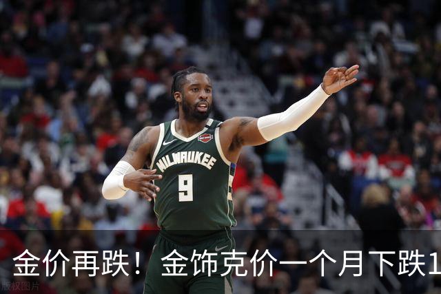 金价再跌！金饰克价一个月下跌100元！