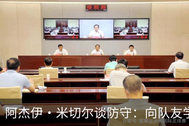 阿杰伊·米切尔谈防守：向队友学习&复盘录像 持续打磨自身能力