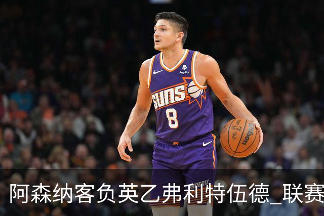 阿森纳客负英乙弗利特伍德 联赛杯出局引反思