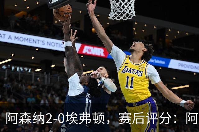 阿森纳2-0埃弗顿，赛后评分：阿森纳6号排第一