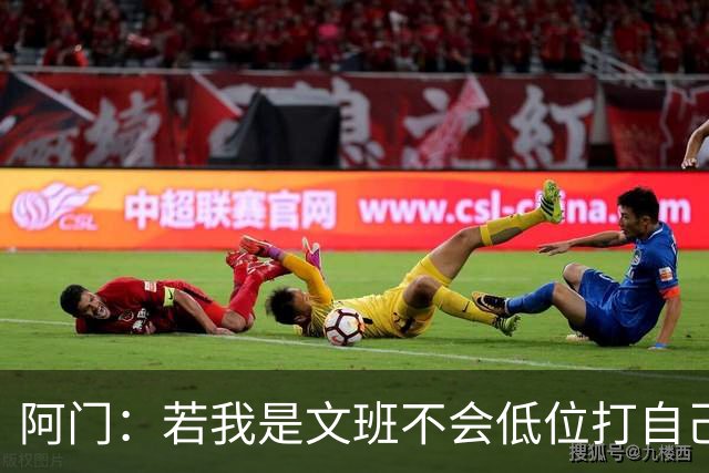 阿门：若我是文班不会低位打自己 在对方替补席前庆祝感觉很棒