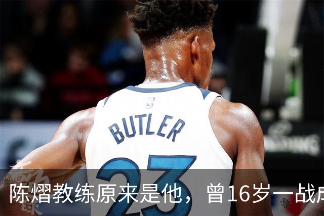 陈熠教练原来是他，曾16岁一战成名，娶大4岁国乒女队员生一子
