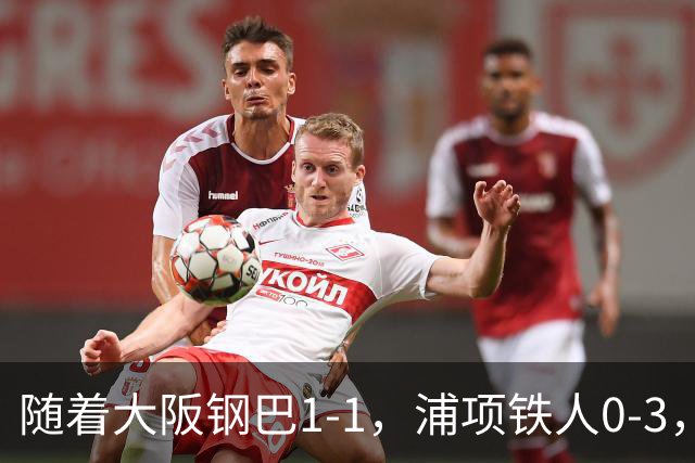 随着大阪钢巴1-1，浦项铁人0-3，亚冠精英赛最新积分榜出炉